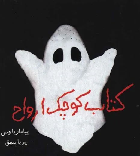 کتاب کوچک ارواح