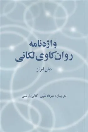 کتاب واژه نامه روان کاوی لکانی