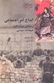 کتاب ابداع امر اجتماعی