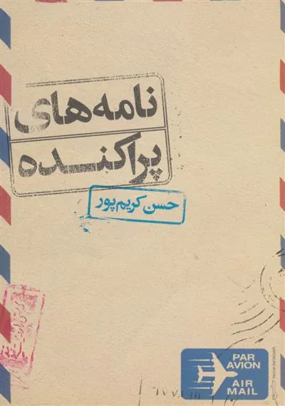 کتاب نامه های پراکنده