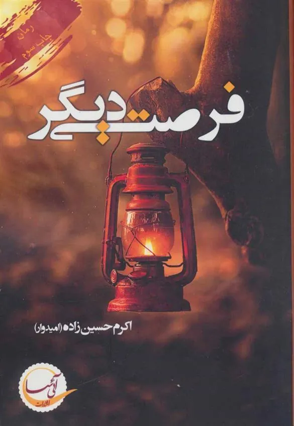 کتاب فرصتی دیگر