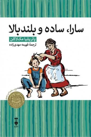 کتاب سارا، ساده و بلندبالا