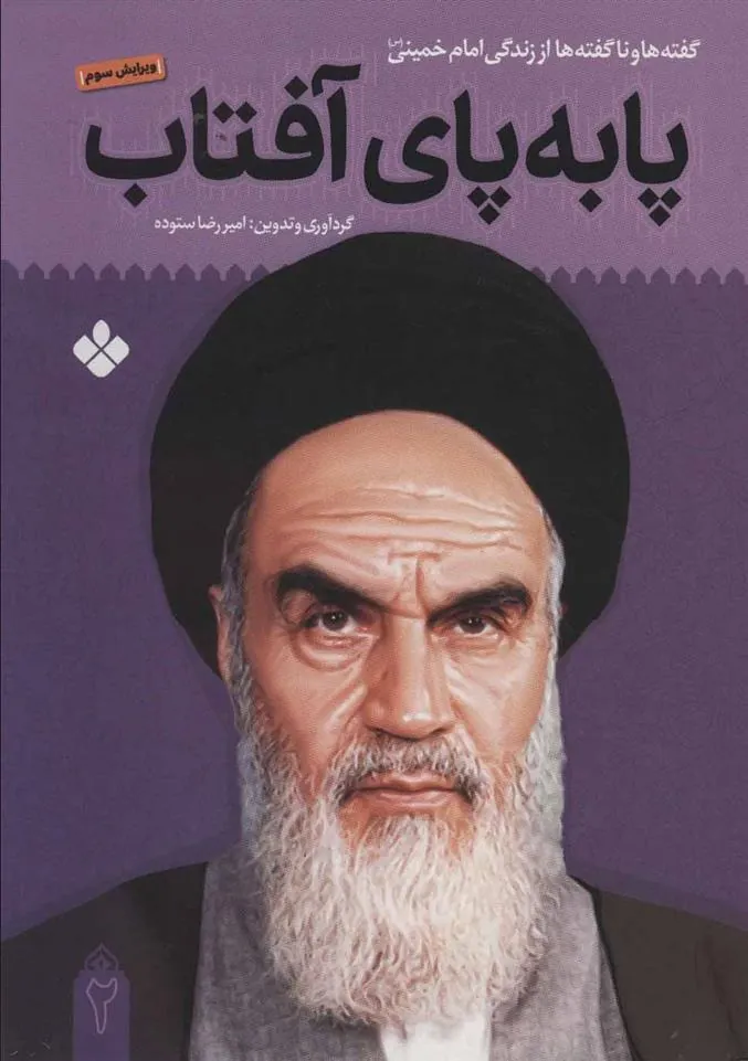 کتاب پا به پای آفتاب 2