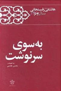 کتاب به سوی سرنوشت