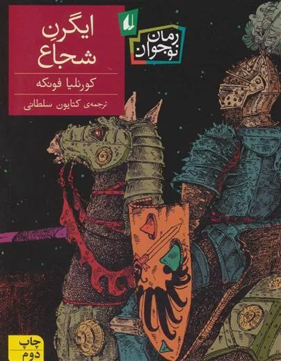 ایگرن شجاع