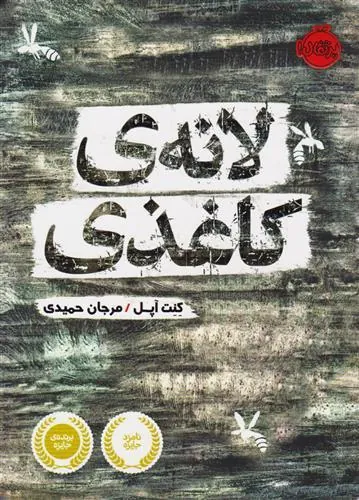 کتاب لانه کاغذی