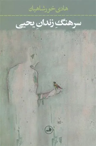 کتاب سرهنگ زندان یحیی