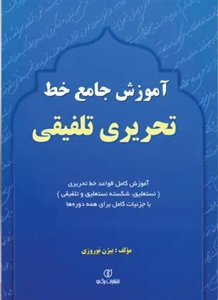 کتاب آموزش جامع خط تحریری تلفیقی
