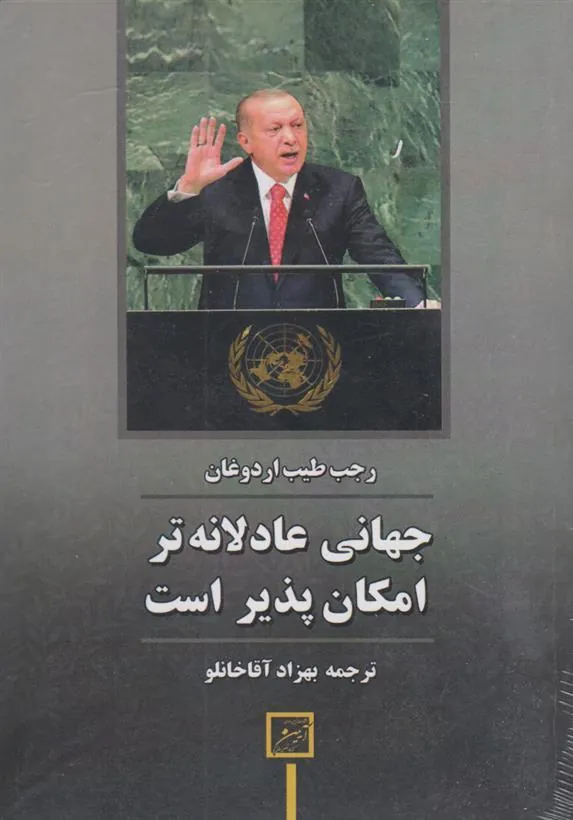 کتاب جهانی عادلانه تر امکان پذیر است