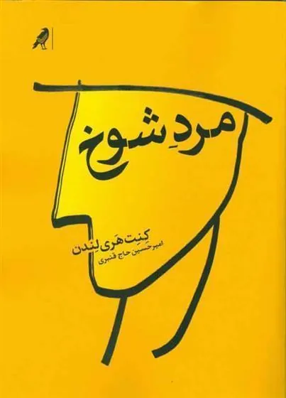 کتاب مرد شوخ