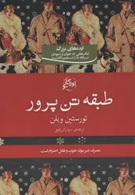 کتاب طبقه تن پرور