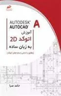 کتاب آموزش اتوکد دوبعدی به زبان ساده