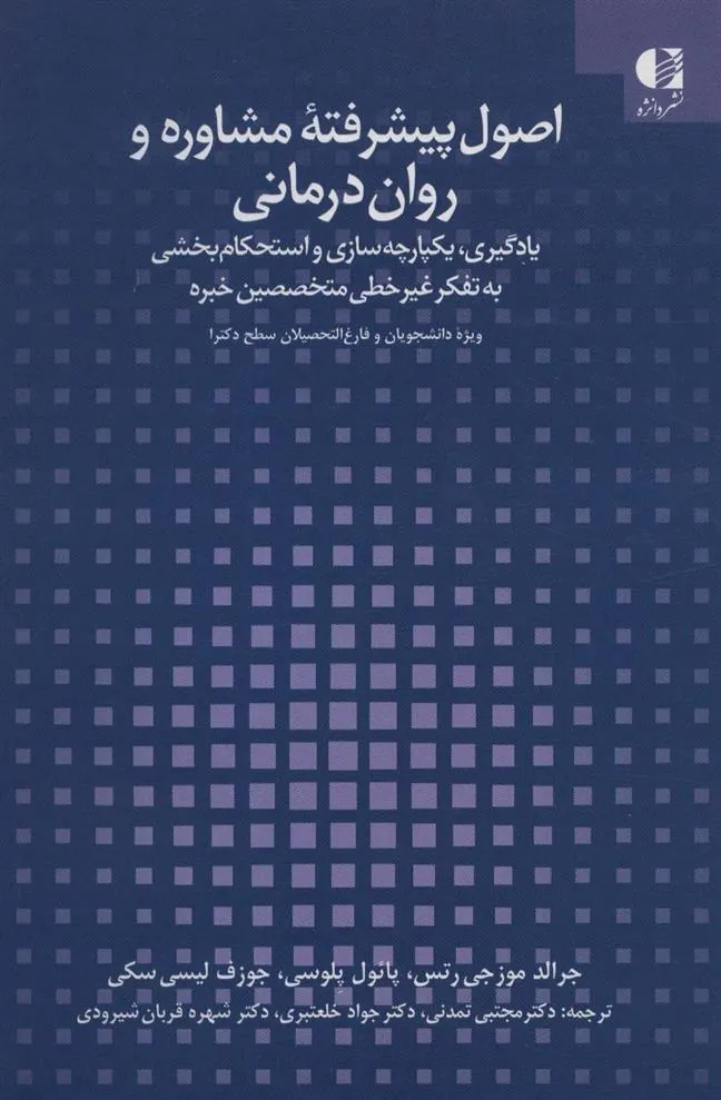 کتاب اصول پیشرفته مشاوره و روان درمانی کتاب اصول پیشرفته مشاوره و روان درمانی