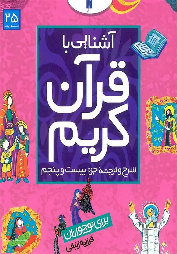 کتاب آشنایی با قرآن کریم (جزء بیست و پنجم)