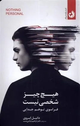 کتاب هیچ چیز شخصی نیست