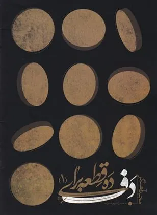 کتاب ده قطعه برای دف 1