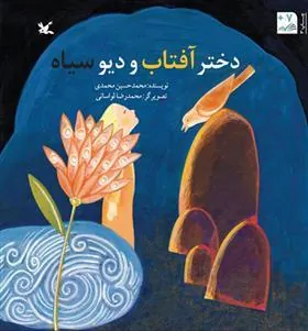 کتاب دختر آفتاب و دیو سیاه