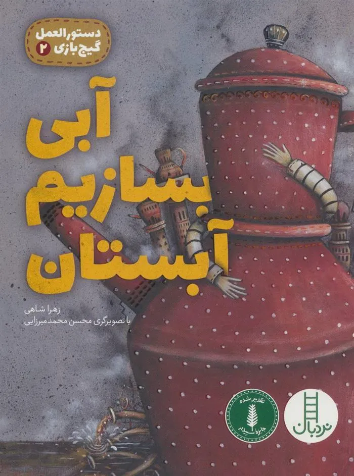 کتاب آبی بسازیم آبستان