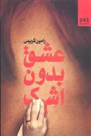 کتاب عشق بدون شک