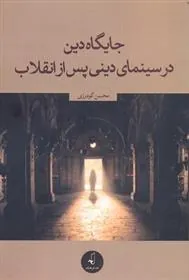 کتاب جایگاه دین در سینمای دینی پس از انقلاب