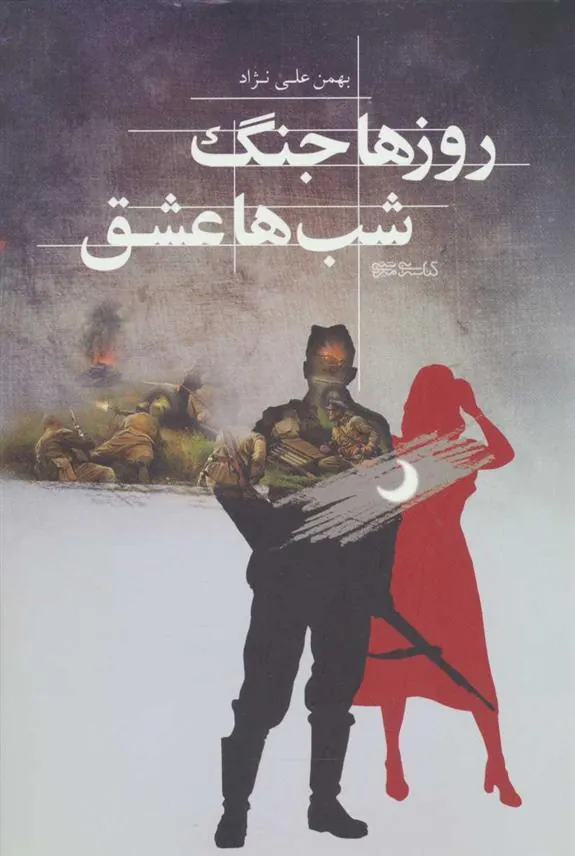 کتاب روزها جنگ شب ها عشق