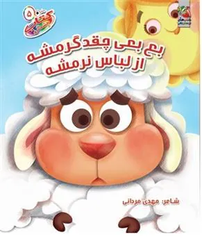 کتاب بع بعی چقدر گرمشه از لباسه نرمشه