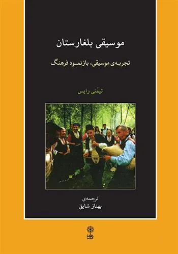 کتاب موسیقی بلغارستان