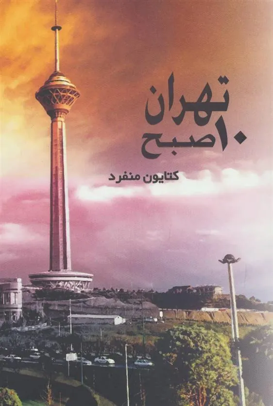 کتاب تهران 10 صبح