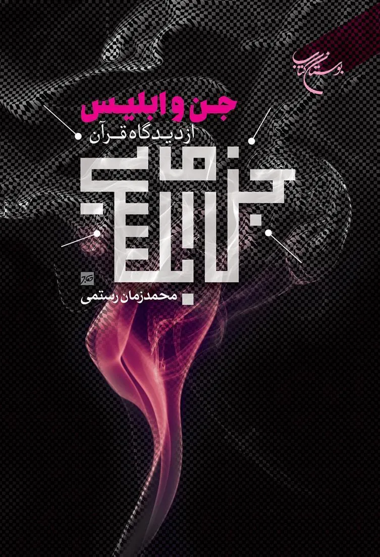 کتاب جن و ابلیس از دیدگاه قرآن