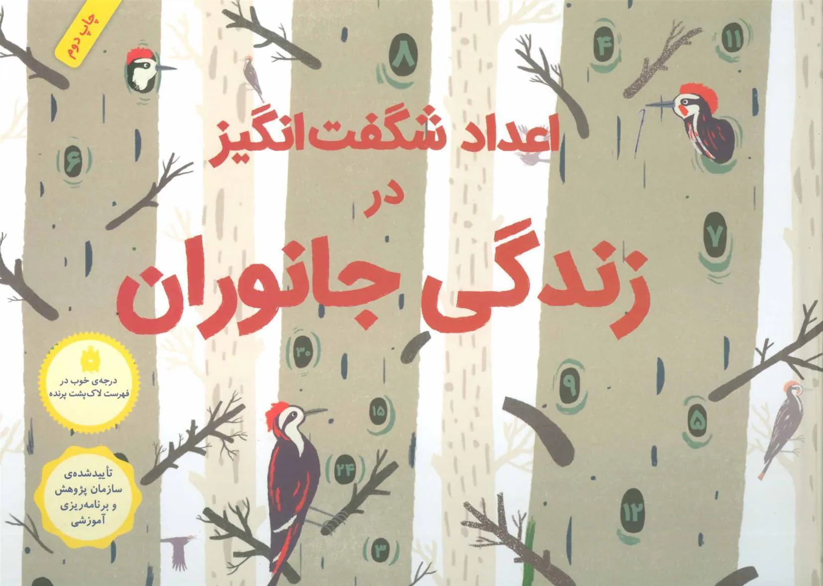 کتاب اعداد شگفت انگیز در زندگی جانوران