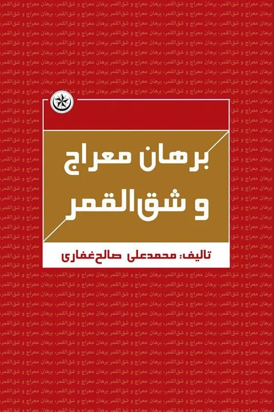 کتاب برهان معراج و شق القمر