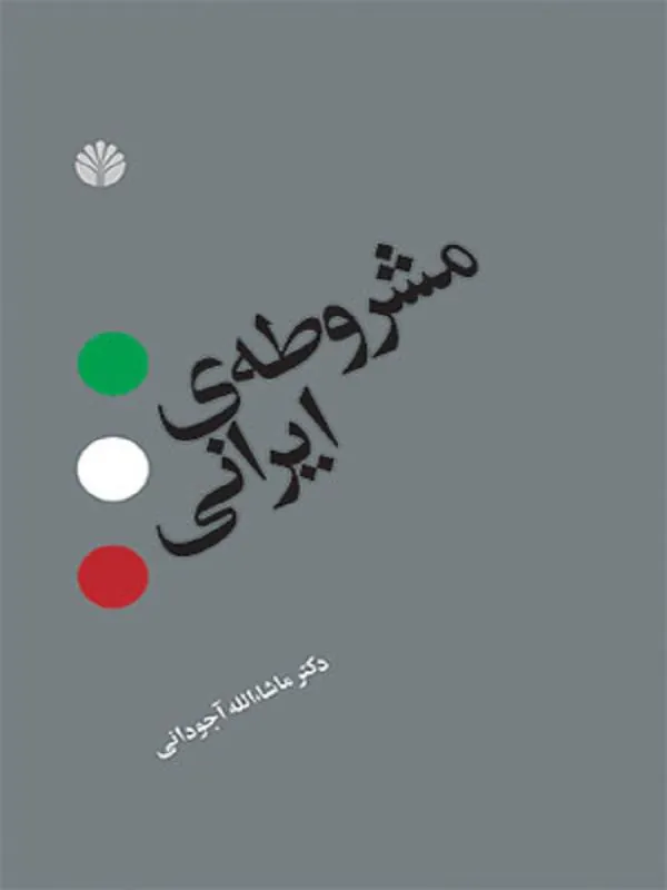 مشروطه ایرانی