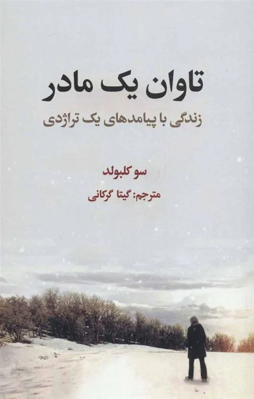 تاوان یک مادر