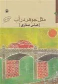مثل جوهر در آب