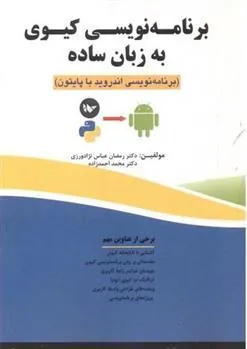 کتاب برنامه نویسی کیوی به زبان ساده