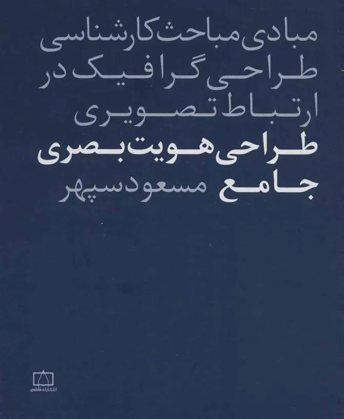کتاب طراحی هویت بصری جامع