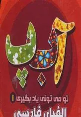 کتاب الفبای فارسی