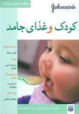 کتاب کودک و غذای جامد