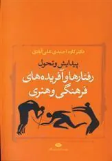 رفتارها و آفریده های فرهنگی و هنری
