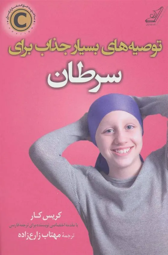 کتاب توصیه های بسیار جذاب برای سرطان