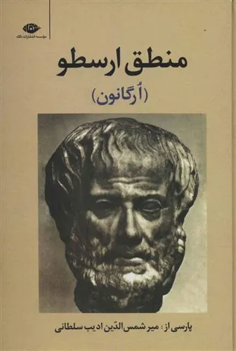 منطق ارسطو