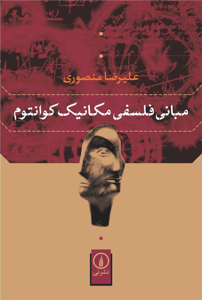 کتاب مبانی فلسفی مکانیک کوانتوم