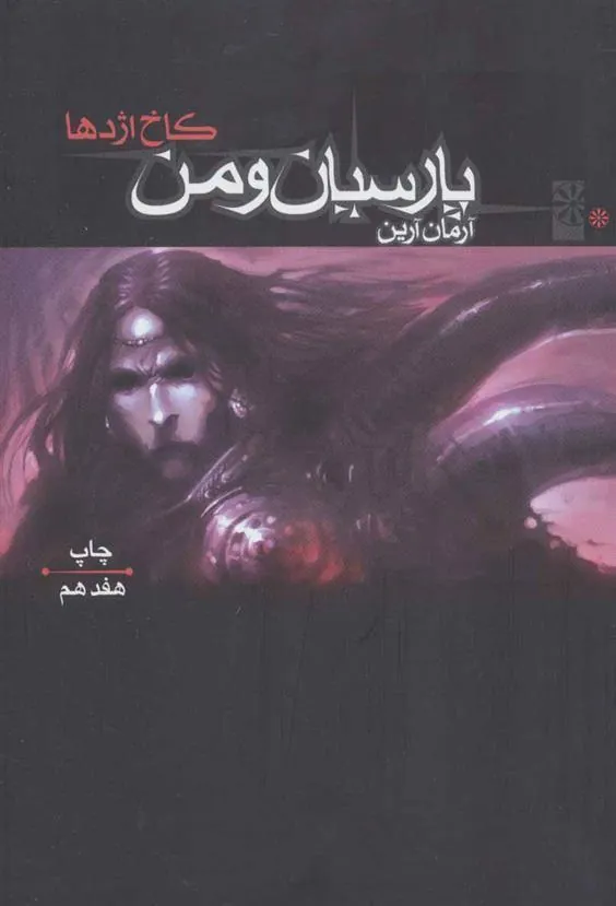 کتاب کاخ اژدها