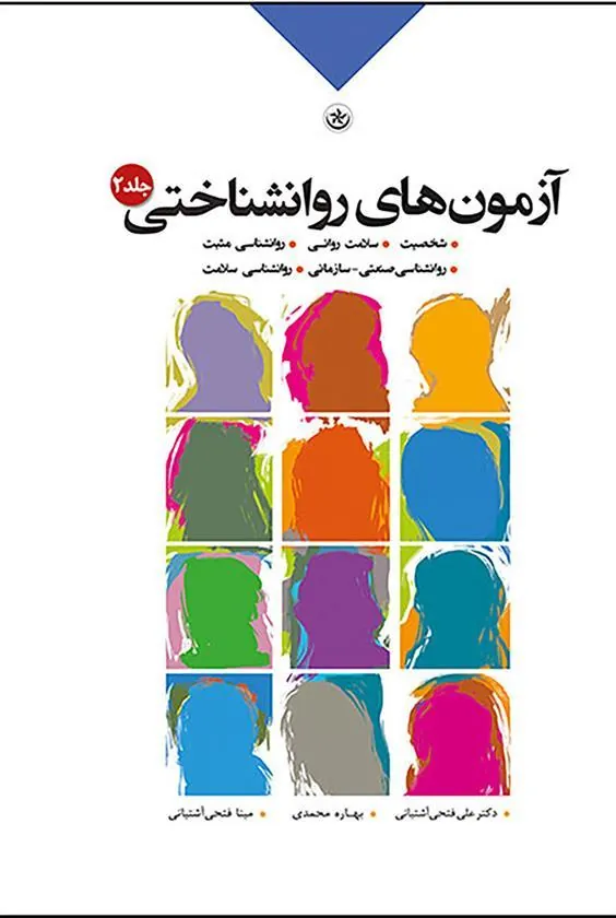 کتاب آزمون های روان شناختی