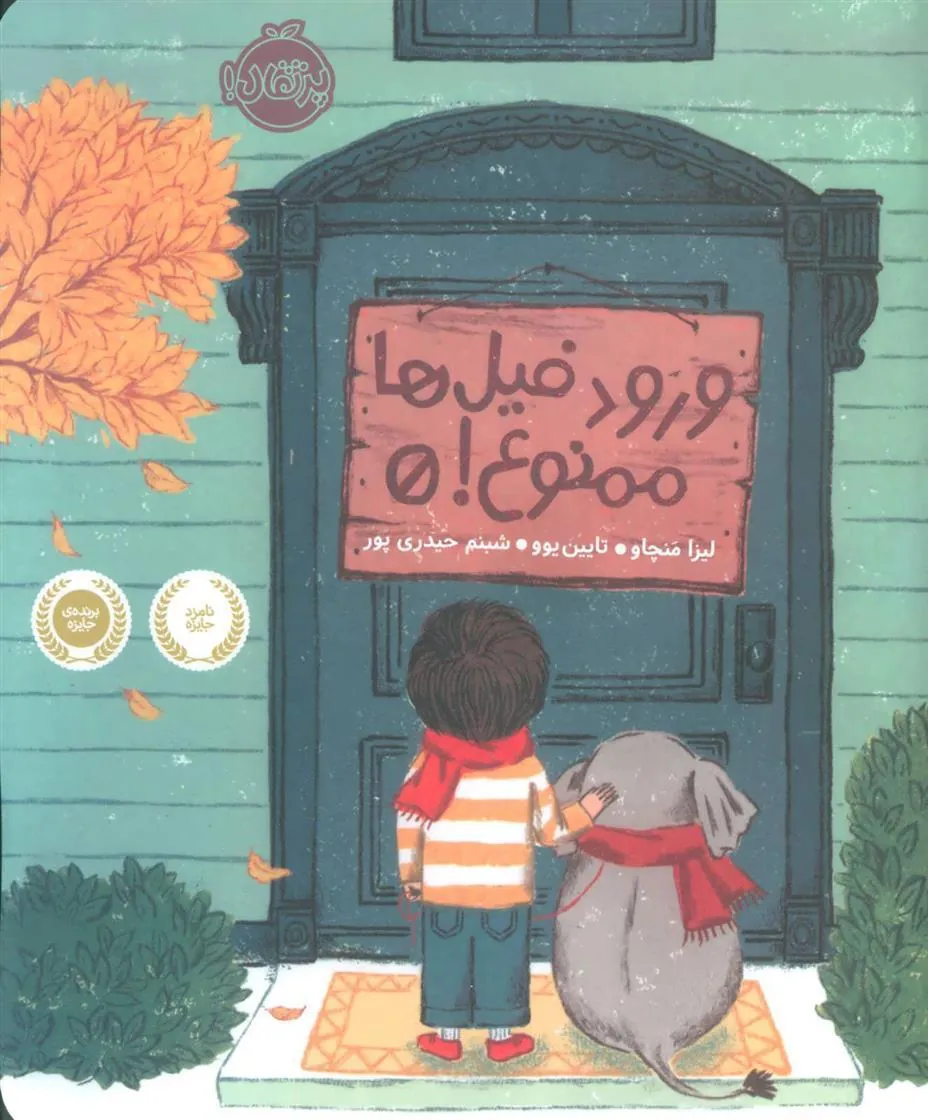 ورود فیل ها ممنوع!