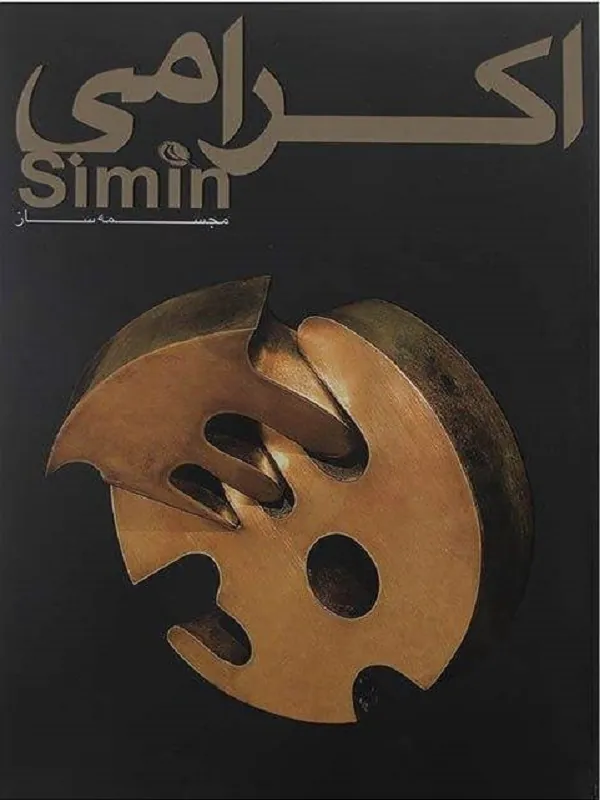 کتاب سیمین اکرامی مجسمه ساز