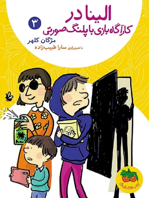 کتاب الینا 3