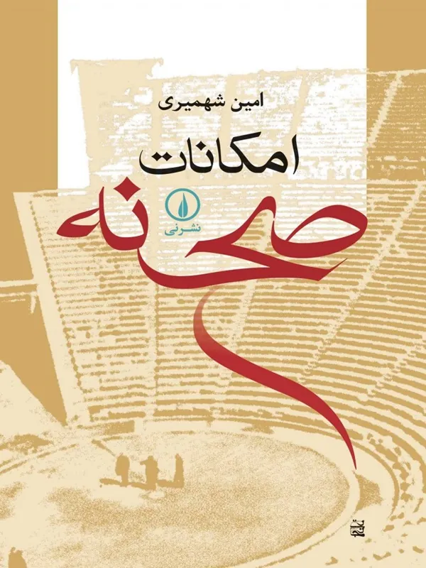 کتاب امکانات صحنه