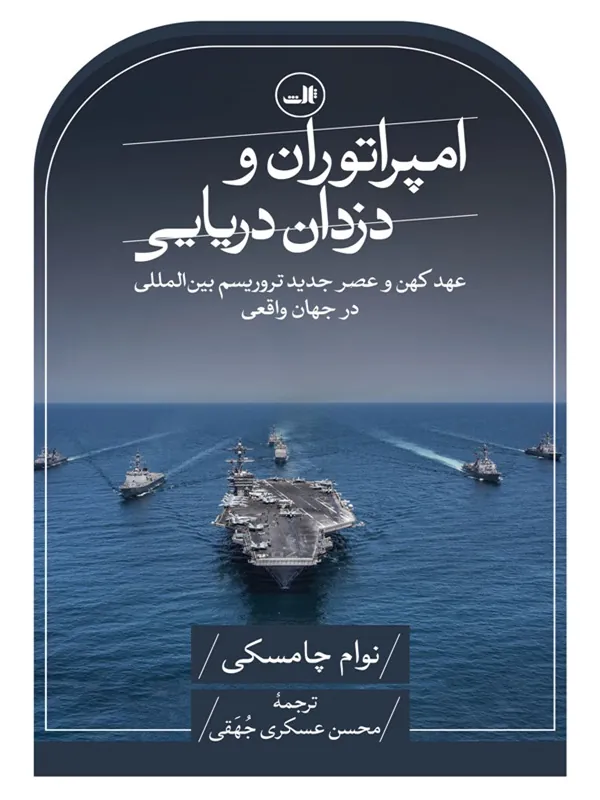 کتاب امپراتوران و دزدان دریایی