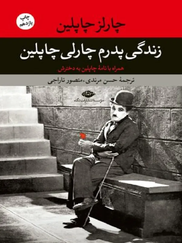 زندگی پدرم چارلی چاپلین